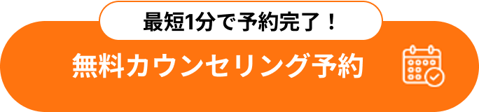 最短1分で予約完了!無料カウンセリング予約