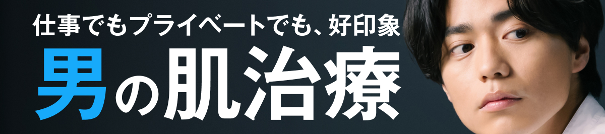 男の肌治療バナー