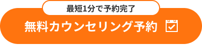 最短1分で予約完了!無料カウンセリング予約