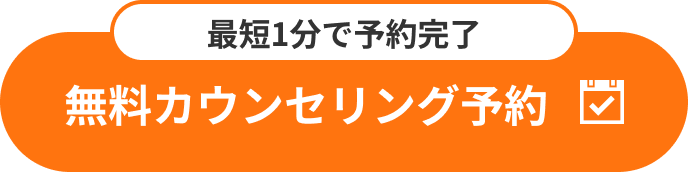最短1分で予約完了!無料カウンセリング予約