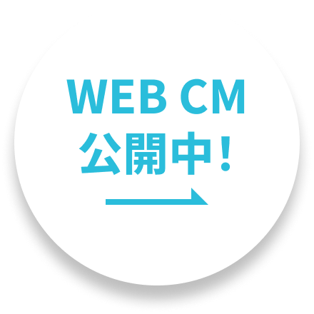 WEB CM公開中