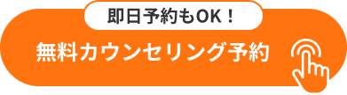 当日予約OK！無料カウンセリング予約