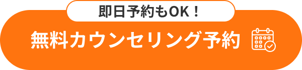 無料カウンセリング予約