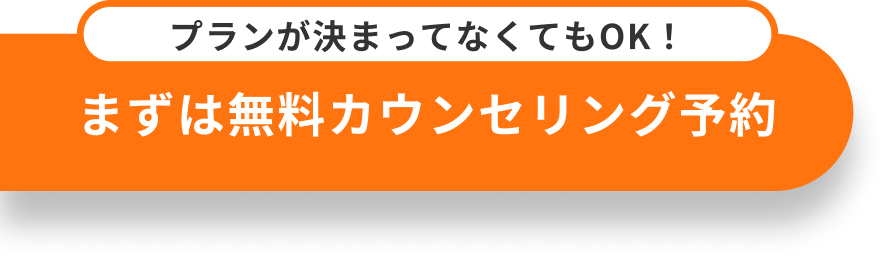 まずは無料カウンセリング予約