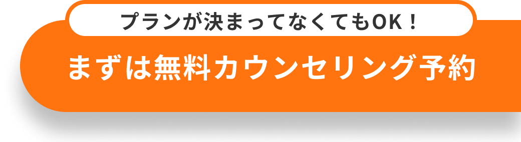 まずは無料カウンセリング予約