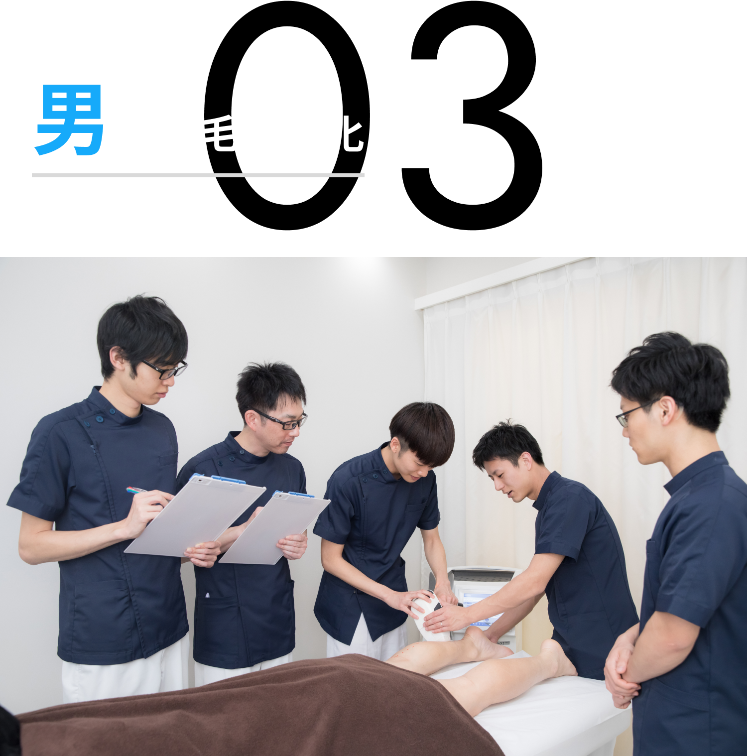 男性脱毛に特化