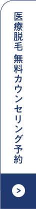 医療脱毛 無料カウンセリング予約