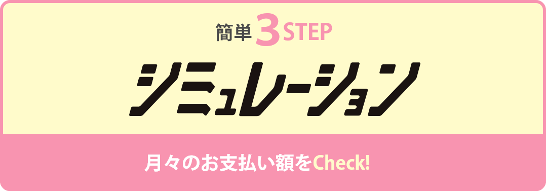 簡単3STEP 料金シミュレーション