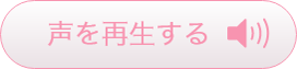 音声を再生する