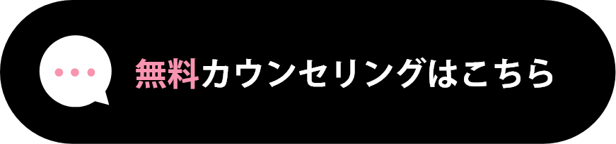 無料カウンセリングはこちら