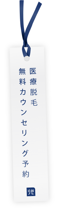 医療脱毛 無料カウンセリング予約