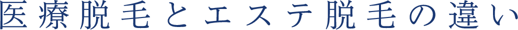 医療脱毛とエステ脱毛の違い