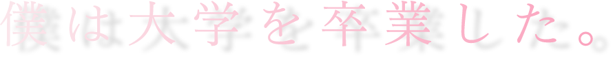 僕は大学を卒業した。