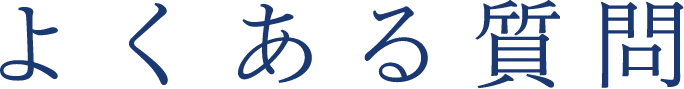 よくある質問