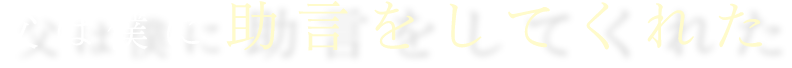 父は僕に助言をしてくれた