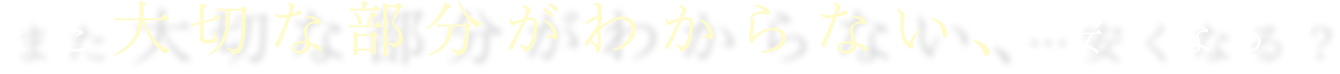 また大切な部分がわからない、…安くなる？