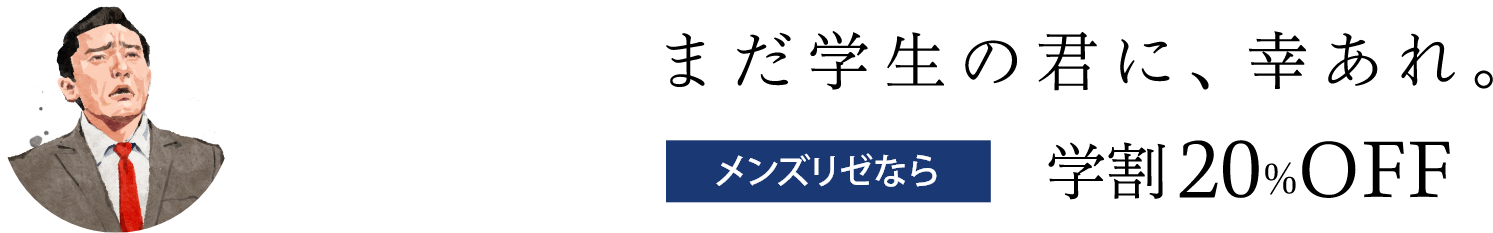 まだ学生の君に、幸あれ。