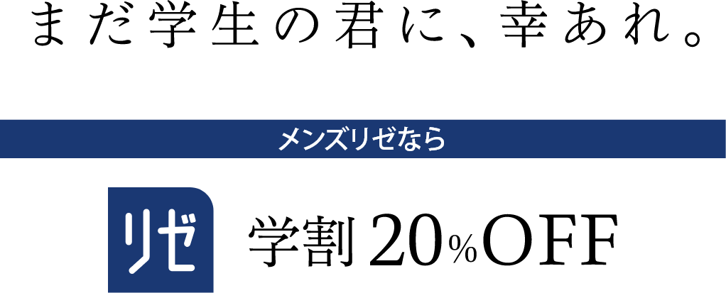 まだ学生の君に、幸あれ。