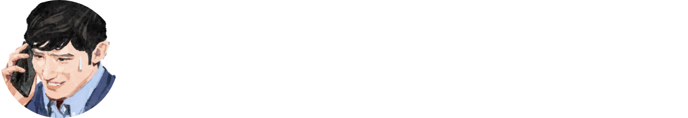 も、もしもし？なぁ…本当にごめん 俺…おれ…すっかり忘れてて…脱毛を…一緒に…