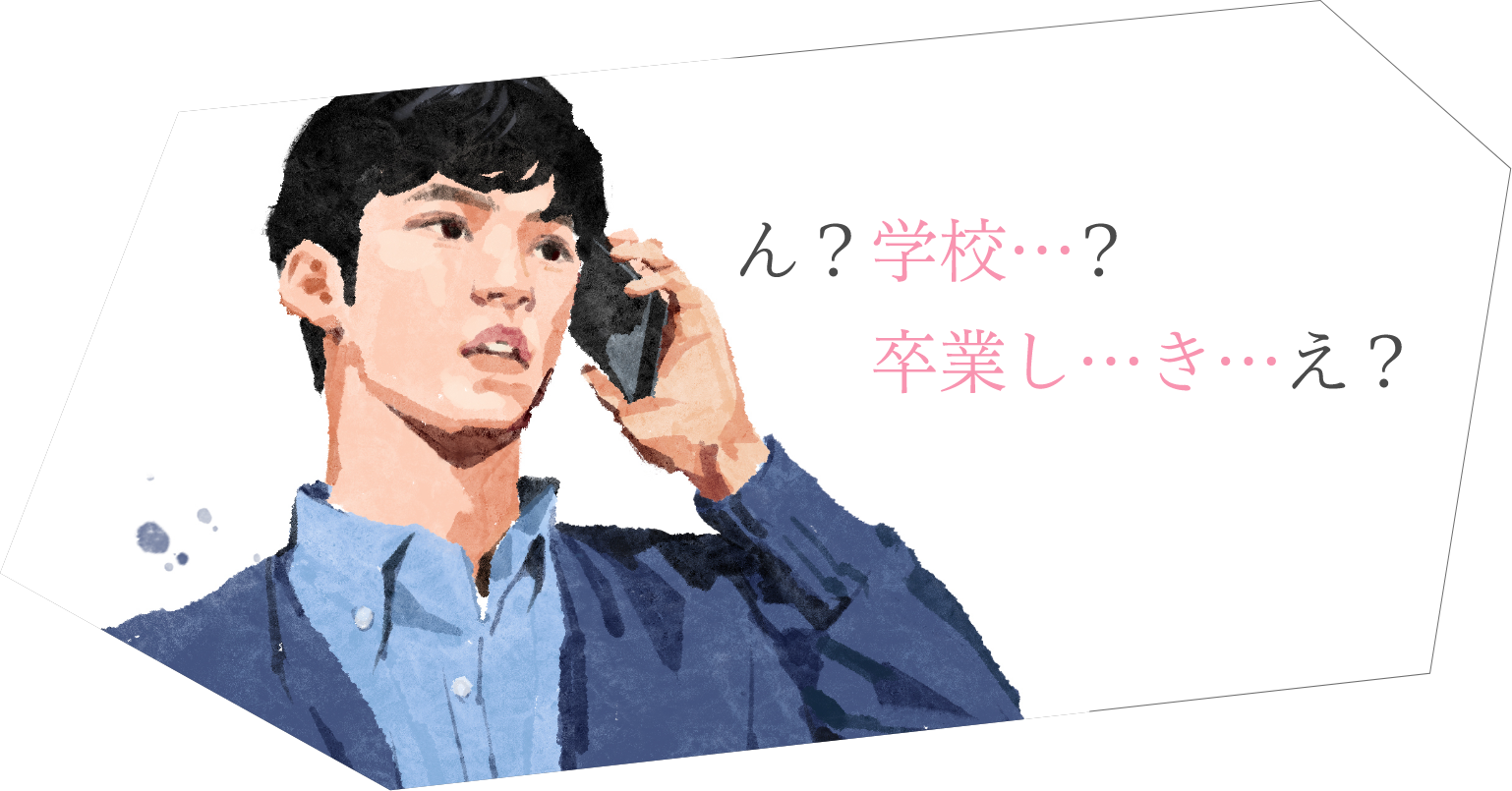 ん？学校…？卒業し…き…え？