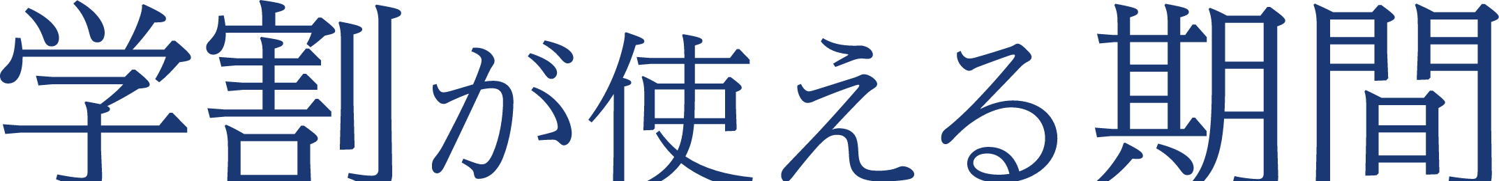 学割が使える期間