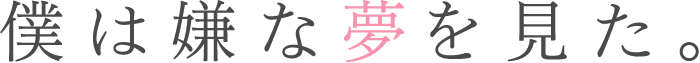 僕は嫌な夢を見た。