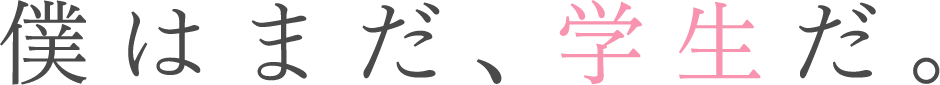 僕はまだ、学生だ。