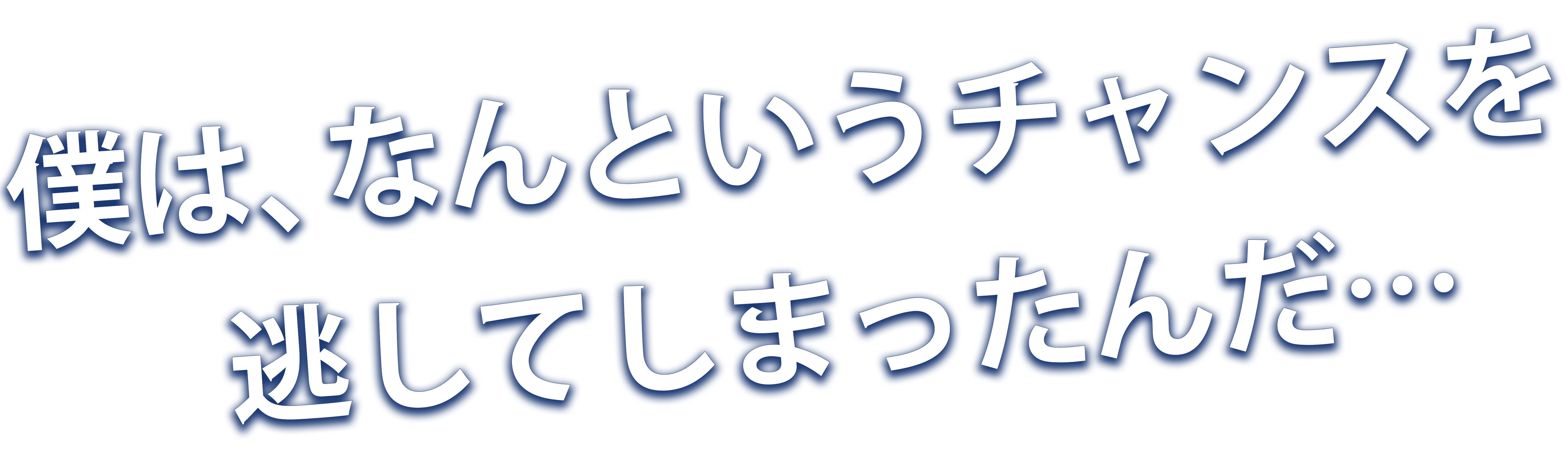 僕は、なんというチャンスをのがしてしまったんだ…