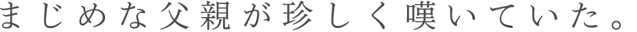 まじめな父親が珍しく嘆いていた。