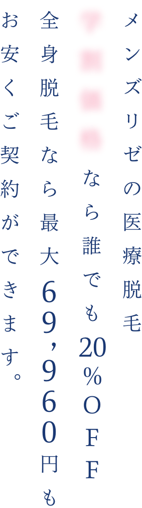 メンズリゼの医療脱毛