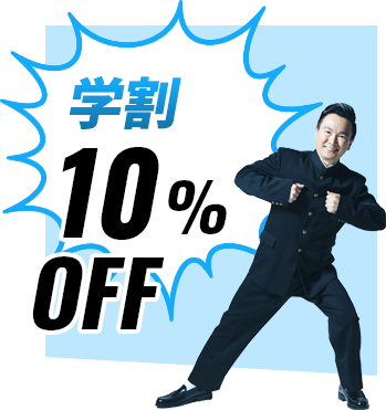 学割10%OFF