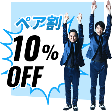 ペア割10%OFF