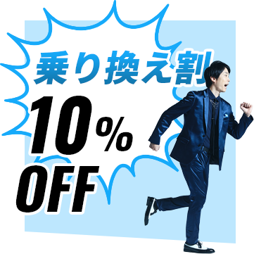 乗り換え割10%OFF