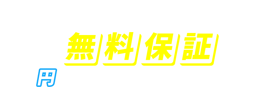 0円　メンズリゼなら無料保証で安心！