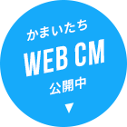 かまいたち主演 WEB CM 公開中