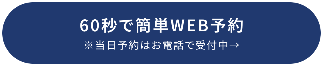 60秒で簡単WEB予約