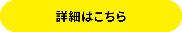 詳細はこちら