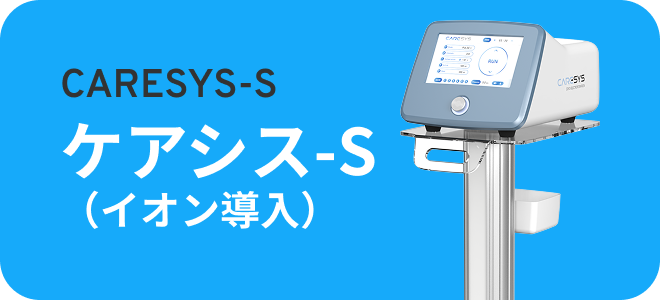 ケアシス-S(イオン導入)