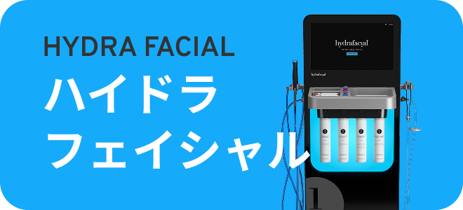 ハイドラフェイシャル